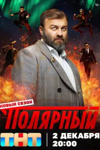 Полярный русский сериал